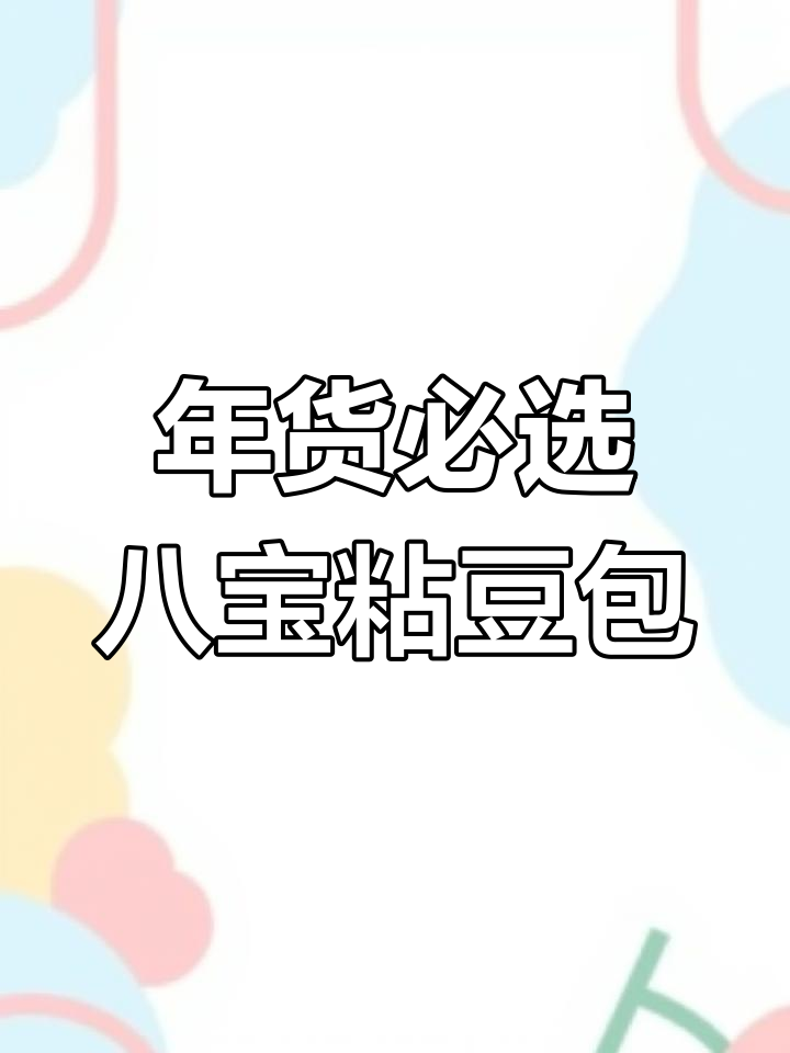 宫门口的八宝粘豆包,香甜软糯,过年必备美味!