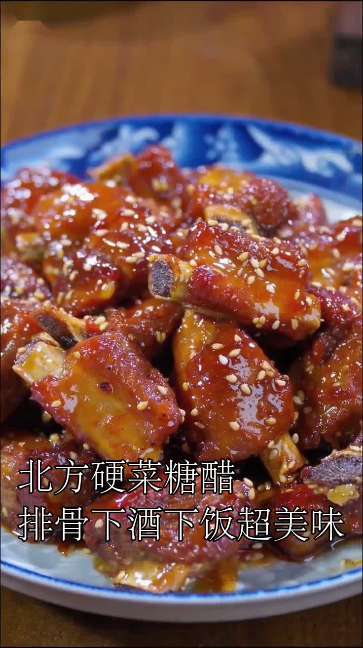 北方硬菜糖醋排骨下酒下饭超美味