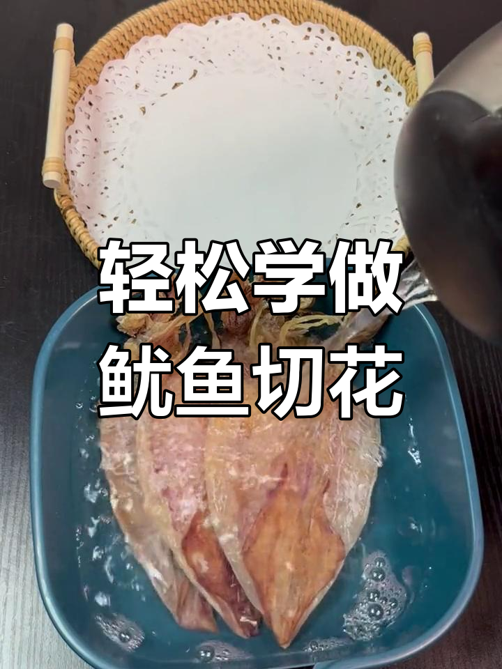 鱿鱼干切花技巧大揭秘