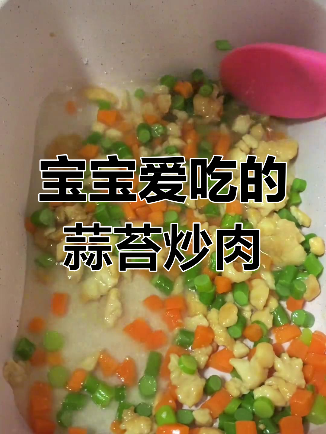 蒜苔炒鸡肉,嫩滑可口,宝宝最爱,调味简单又美味!