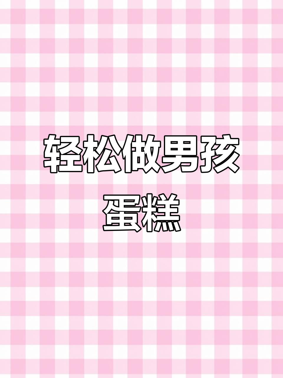 男孩生日蛋糕制作,步骤超简单!