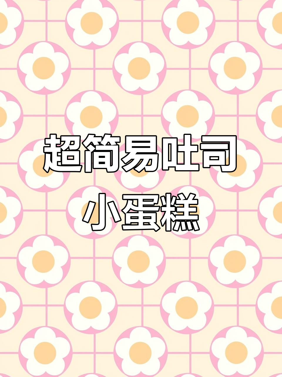 吐司小蛋糕，简单又可爱！