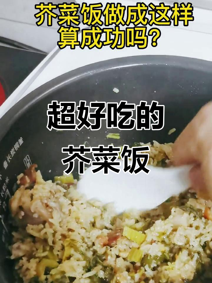 芥菜饭这样做,味道超乎想象!