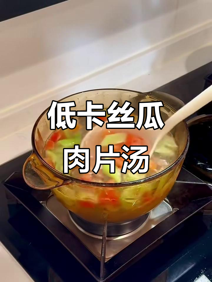 清爽低卡丝瓜肉片汤,简单又美味,早餐晚餐都能搞定