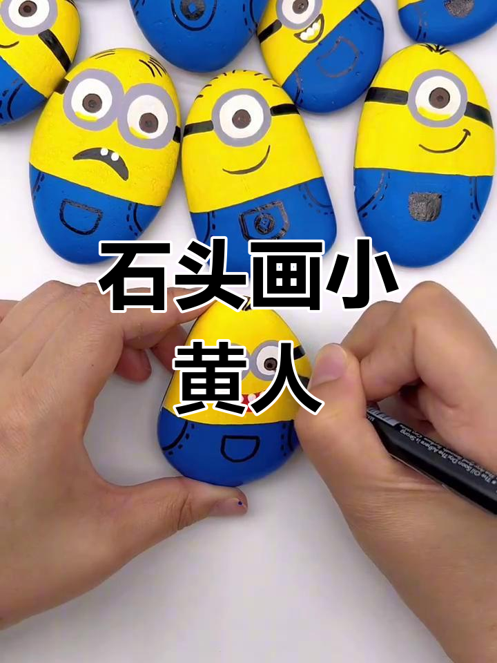 用石头画小黄人,简单又好玩!