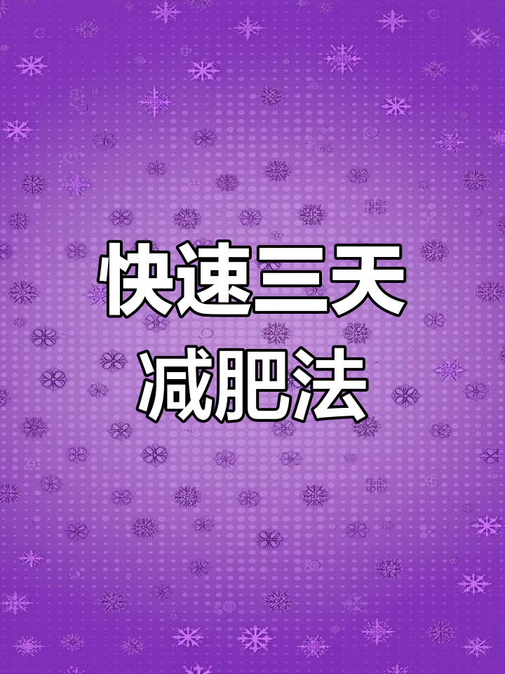 三天抗糖减脂食谱,轻松瘦五斤