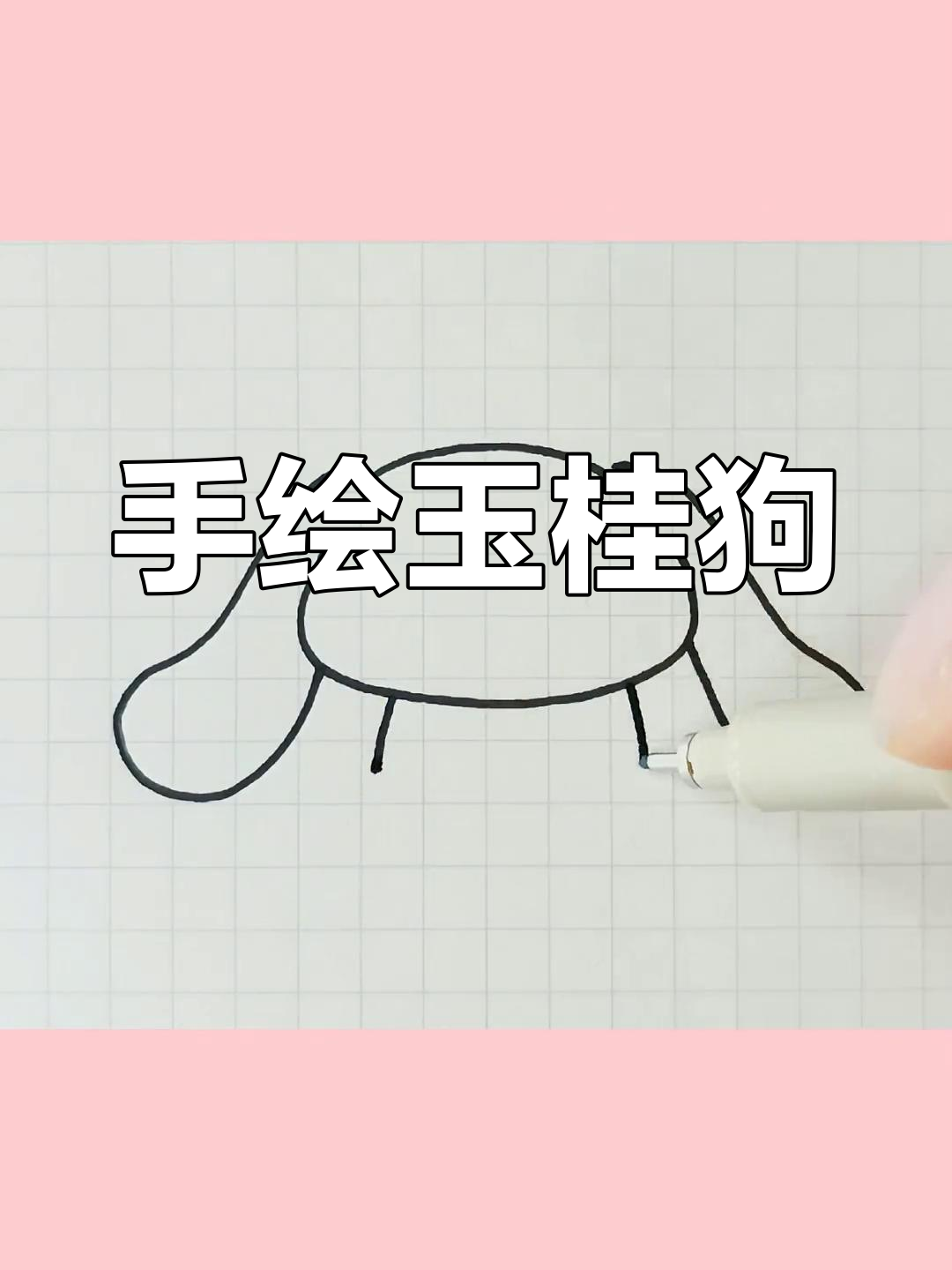 玉桂狗简笔画教程