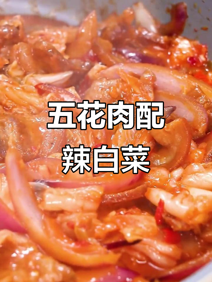 辣白菜炒五花肉,干饭必备美味新吃法