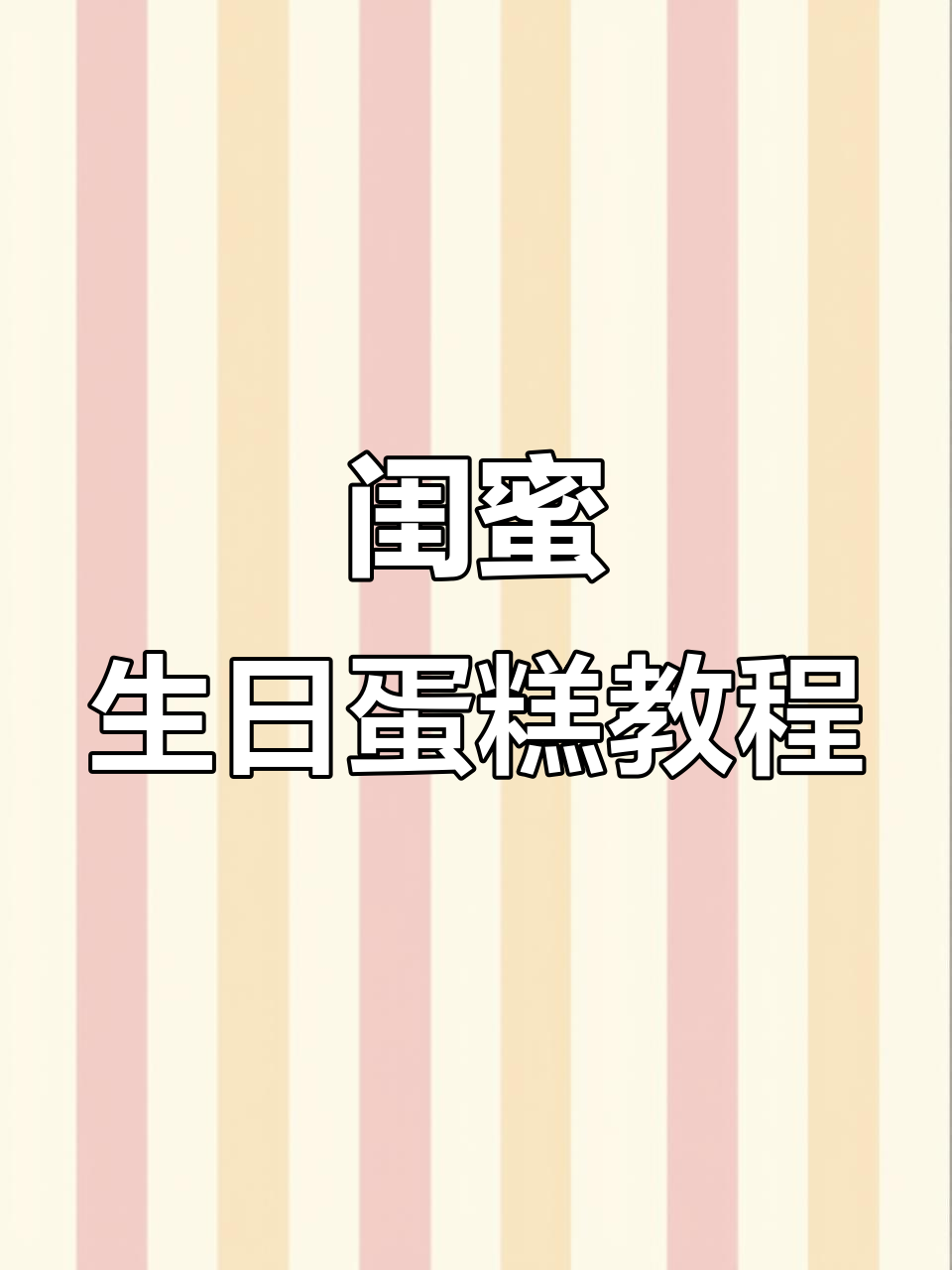 闺蜜生日蛋糕制作大揭秘,巧克力描边与稀奶油的完美结合