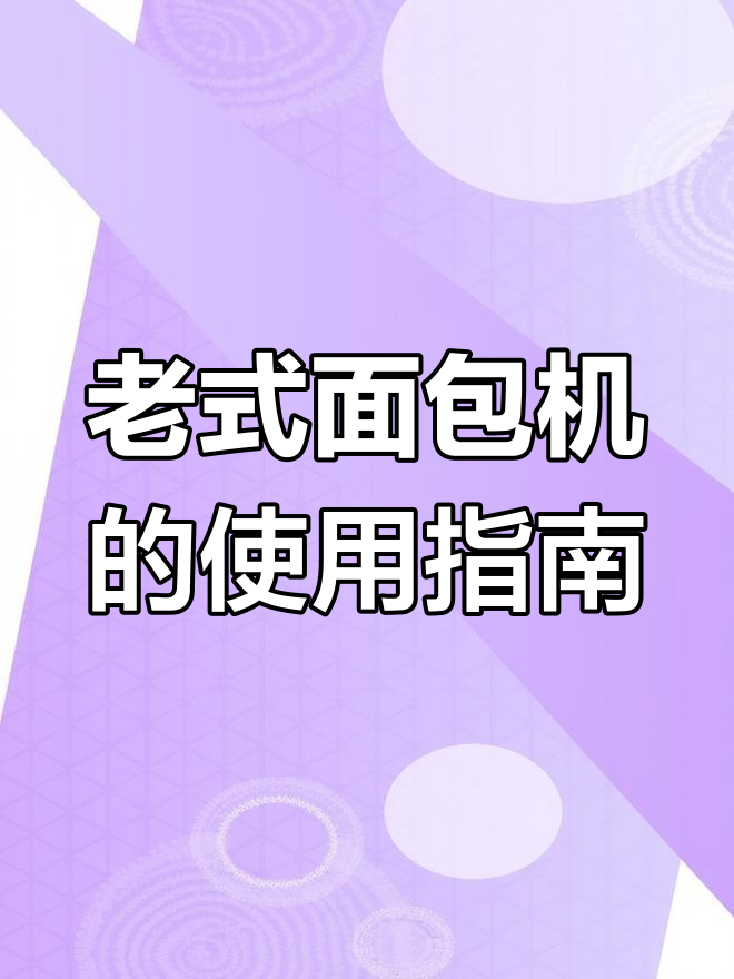 闲置面包机重拾记忆
