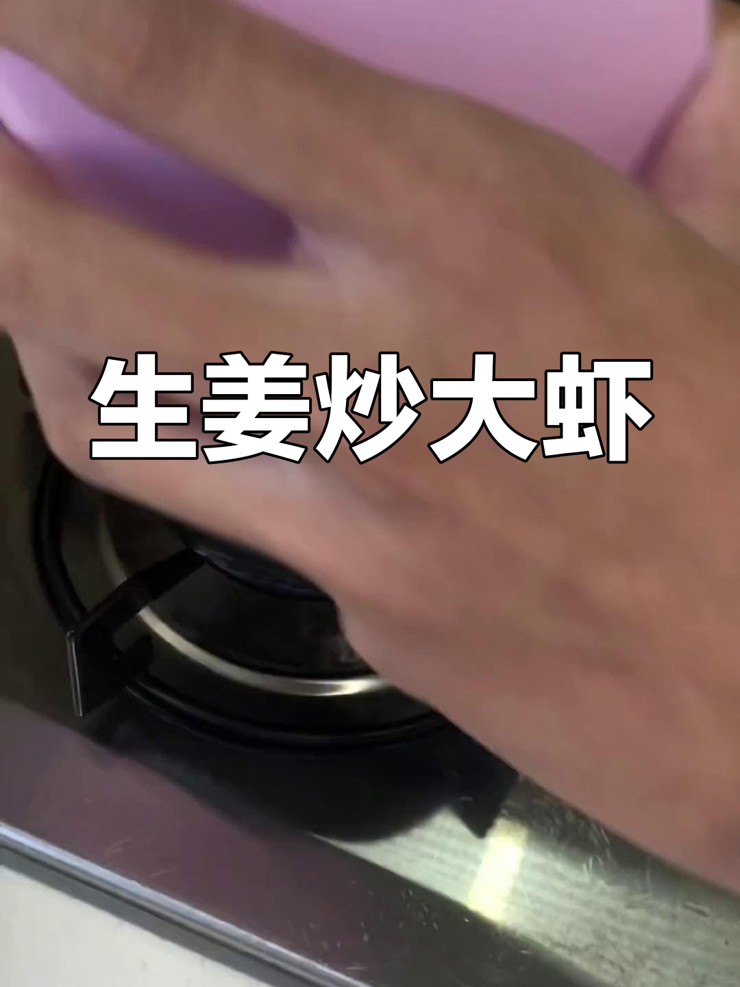 妈妈做的美味大虾,生姜提味