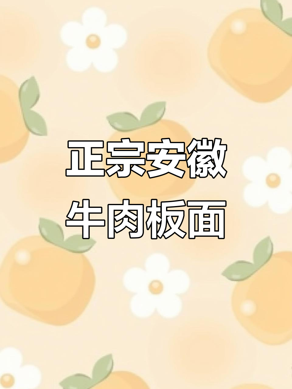 石家庄的安徽牛肉板面,你尝过吗?正宗味道不容错过