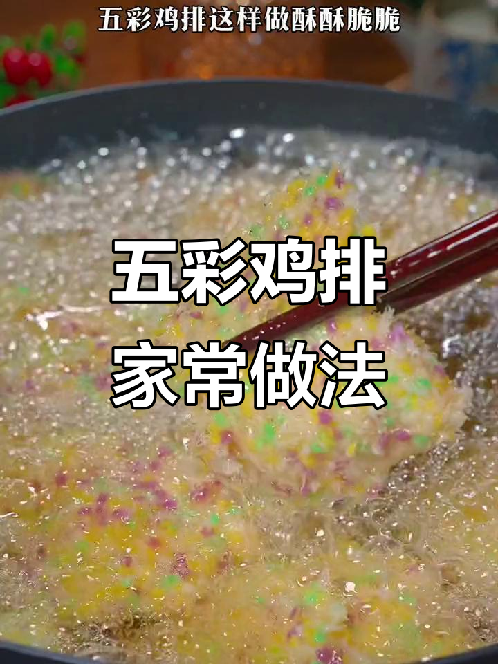 假期轻松做五彩鸡排,孩子爱吃,省得外面买!