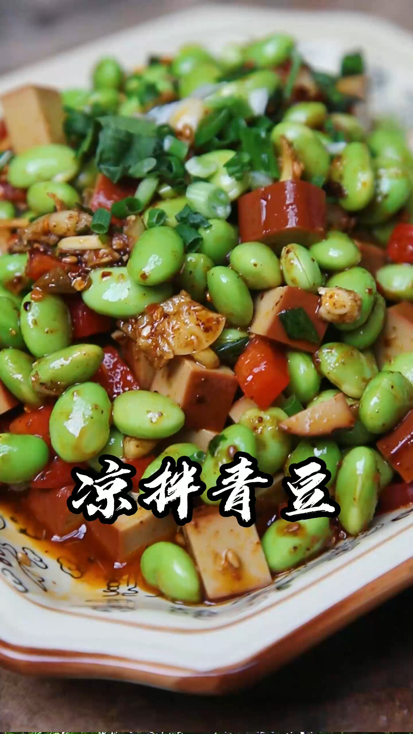 凉拌青豆