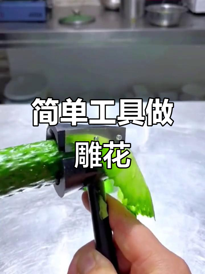 手残党也能轻松做出精美雕花,蔬菜花样切法大揭秘