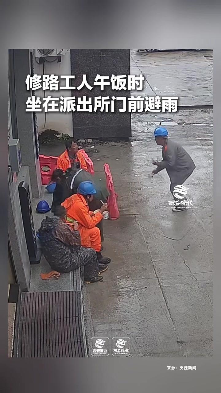 暖心一幕修路工人坐在派出所门前避雨，民警发现后邀他们进屋休息。为这份暖心点赞@平安黄石更多