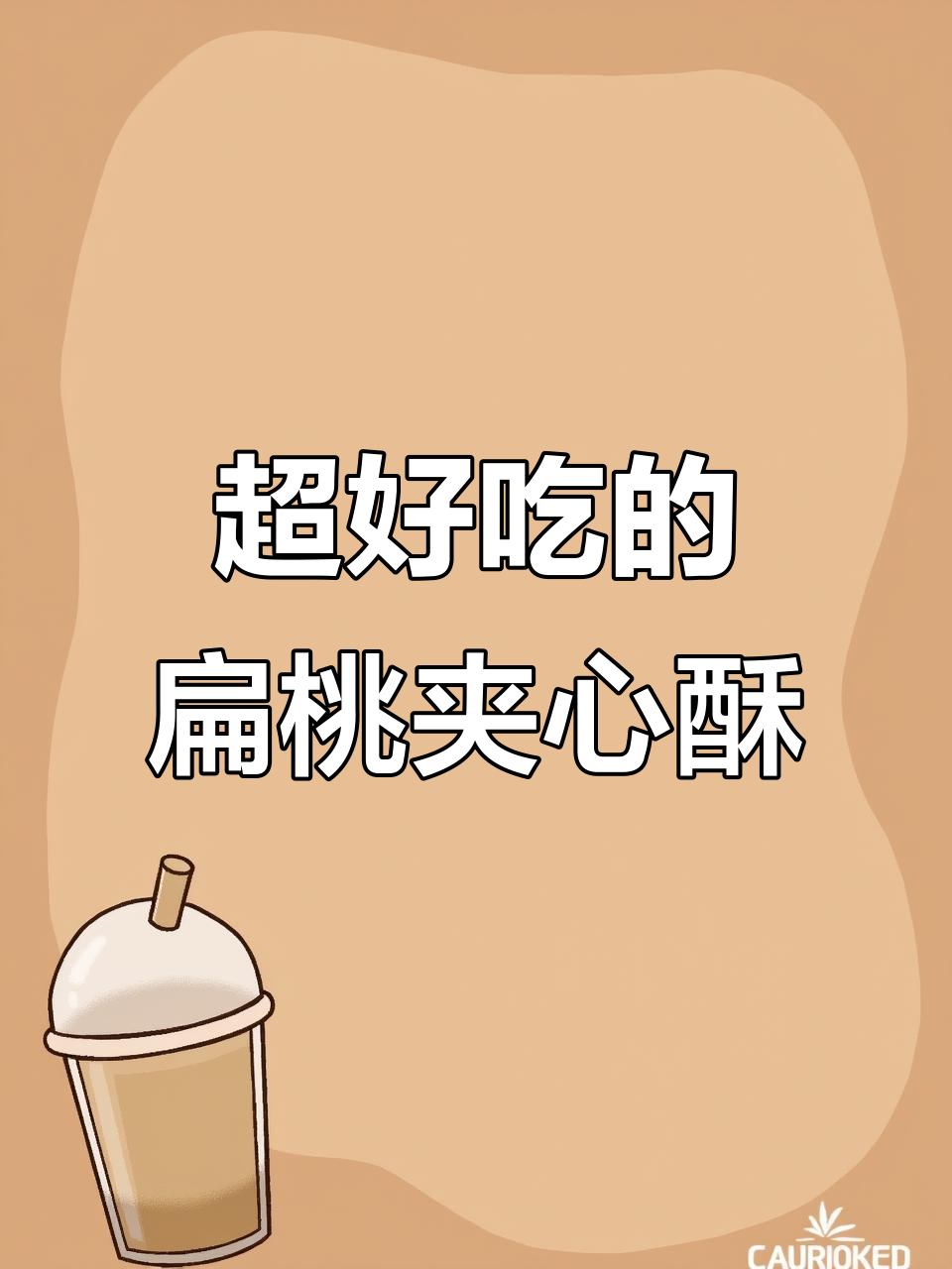 这款扁桃夹心酥,外脆内软,蔓越莓和牛轧糖的完美结合