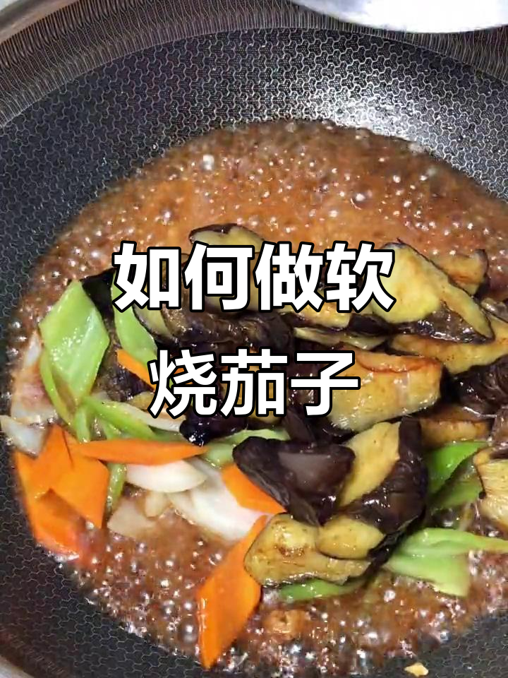 软烧茄子做法大揭秘,配料与技巧全掌握
