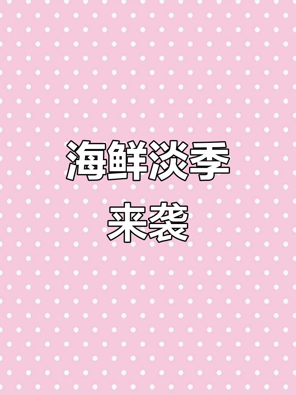 刀鱼价格大跌,海鲜淡季来临,热天影响发货