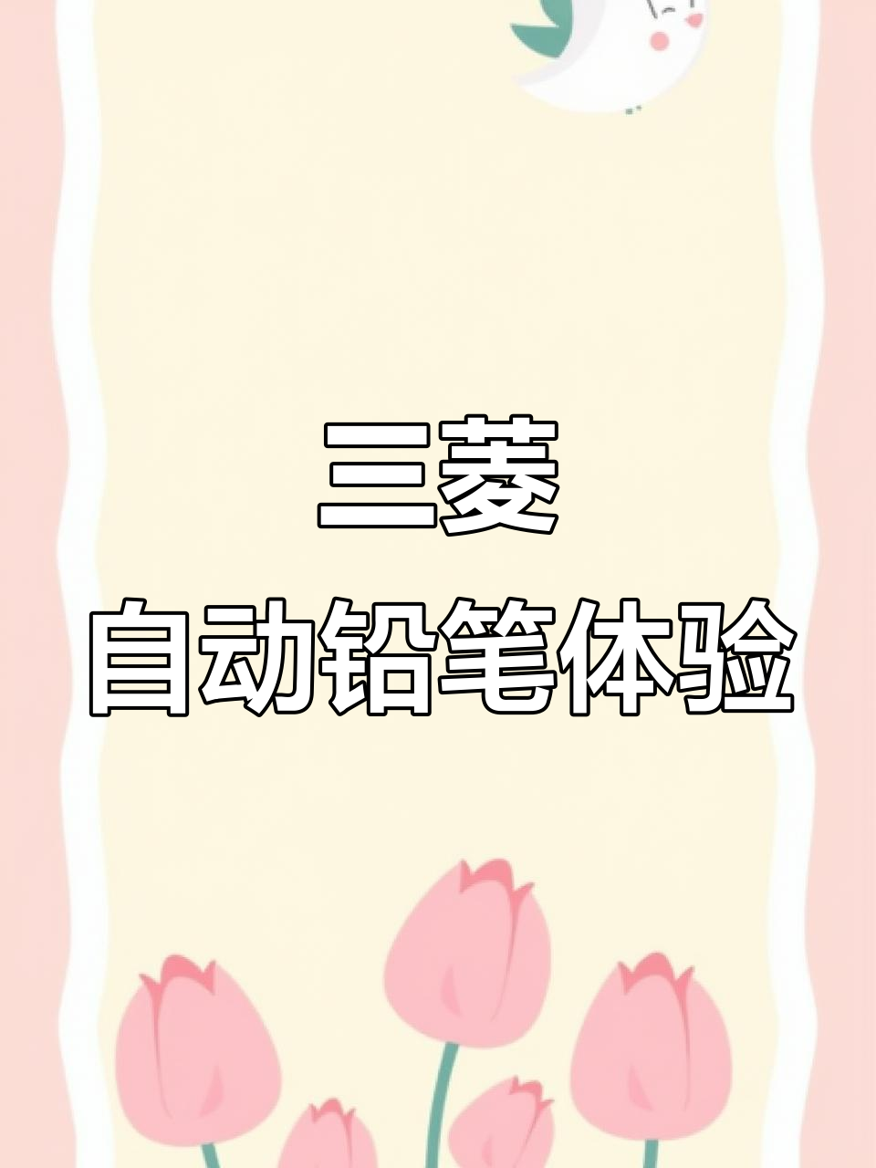 日本三菱自动铅笔的独特设计,让你写字更轻松