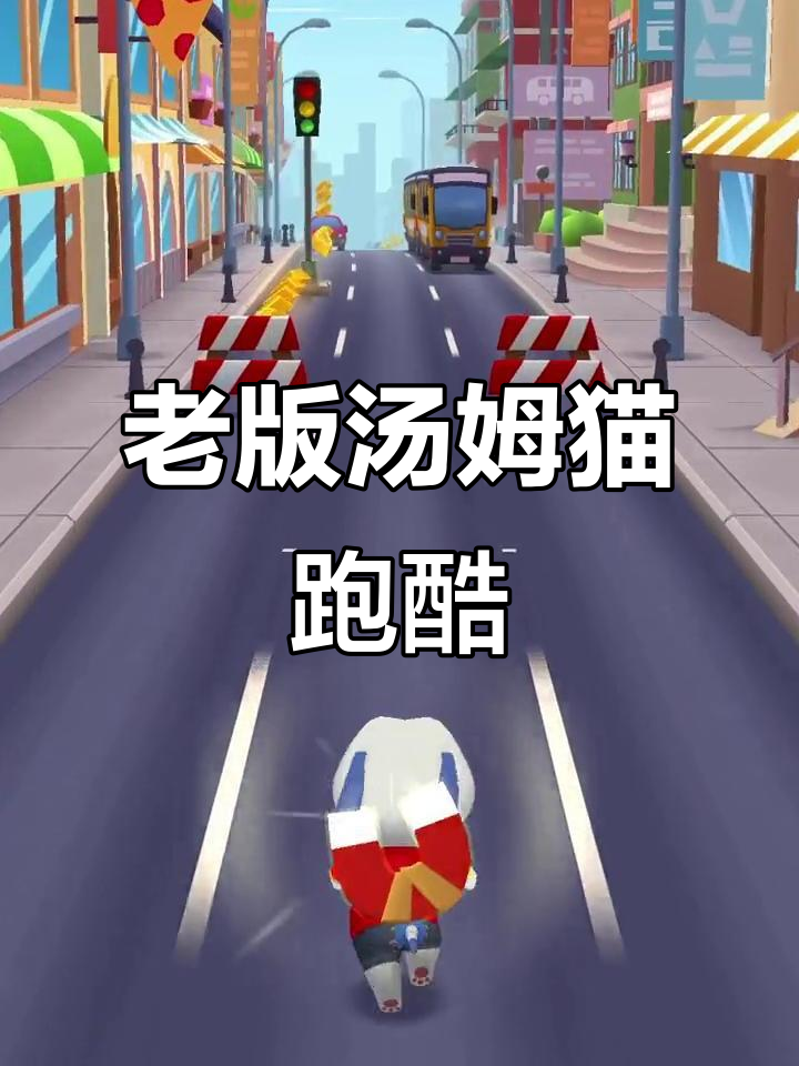 汤姆猫跑酷经典老版本,怀旧体验来袭