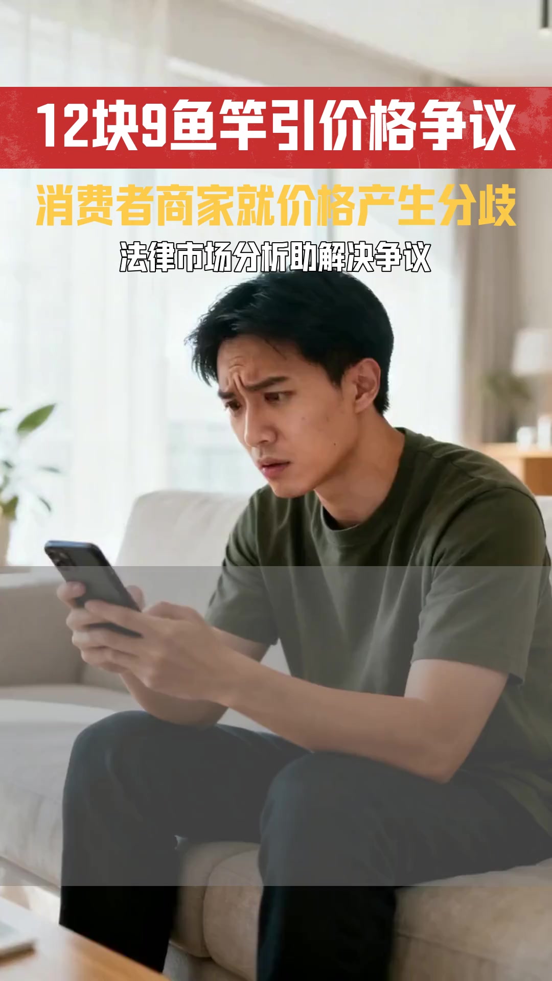 3米的鱼竿12块9 价格争议下如何判定合理价格范围
