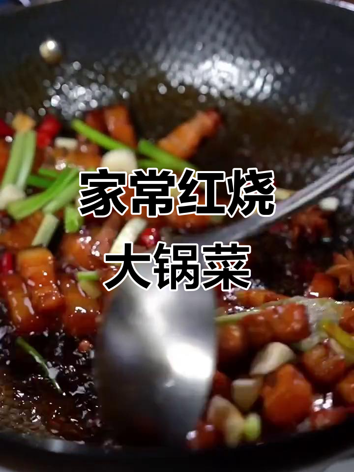 茄子土豆炖肉,家常大锅菜做法揭秘