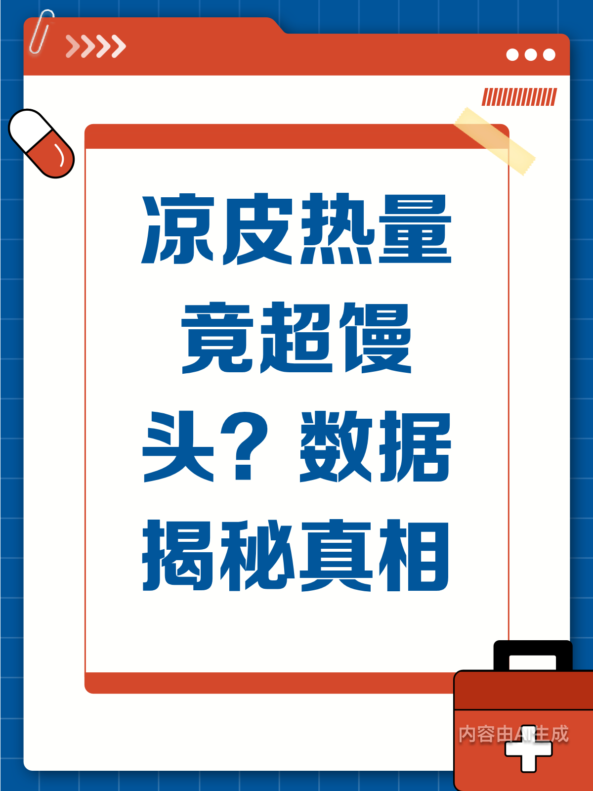 凉皮热量竟超馒头?数据揭秘真相