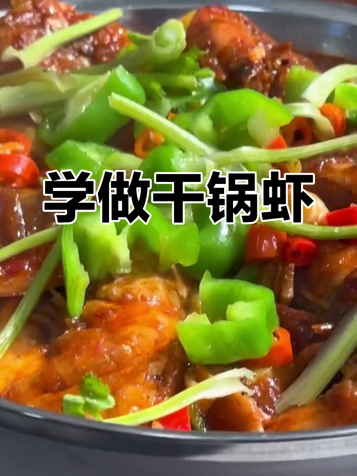干锅虾做法大揭秘,连云港风味来袭