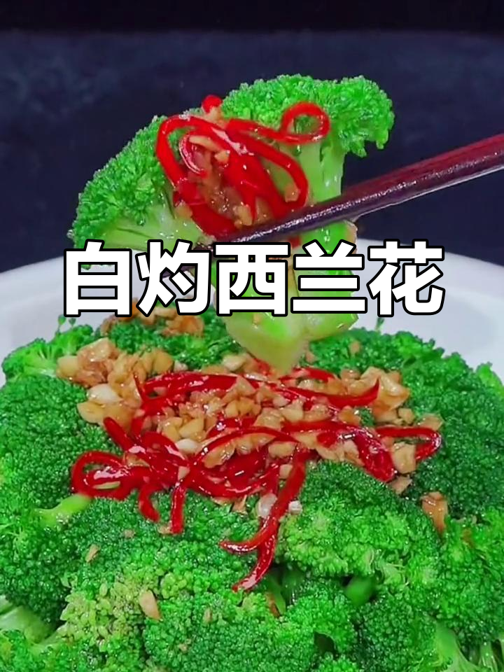 西兰花白灼做法,简单又美味,孩子最爱!