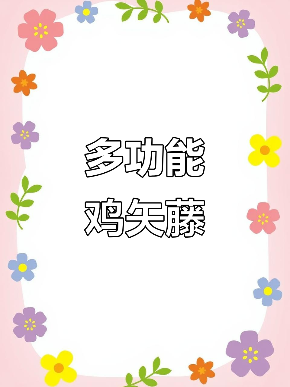 鸡矢藤多效，消食止咳、清热解毒，祛湿止痛样样行
