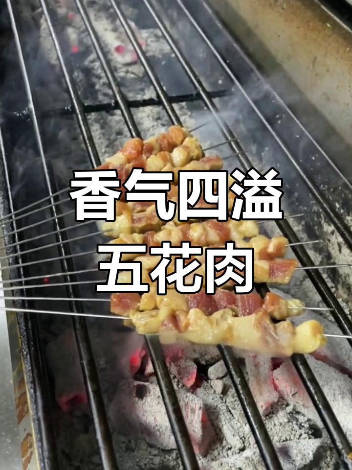 五花肉小串,香浓入味,吃一次就停不下来!