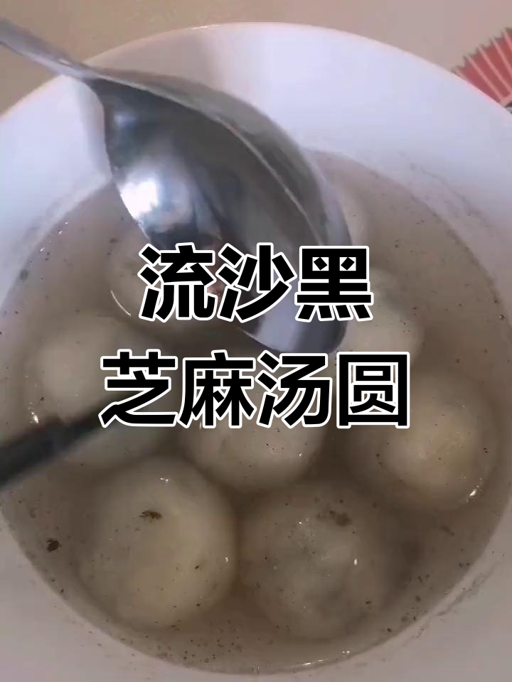黑芝麻流沙汤圆做法,元宵节必备