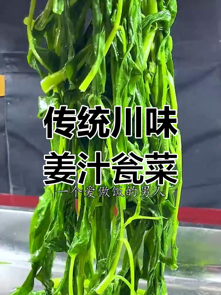 姜汁空心菜,开胃又简单!