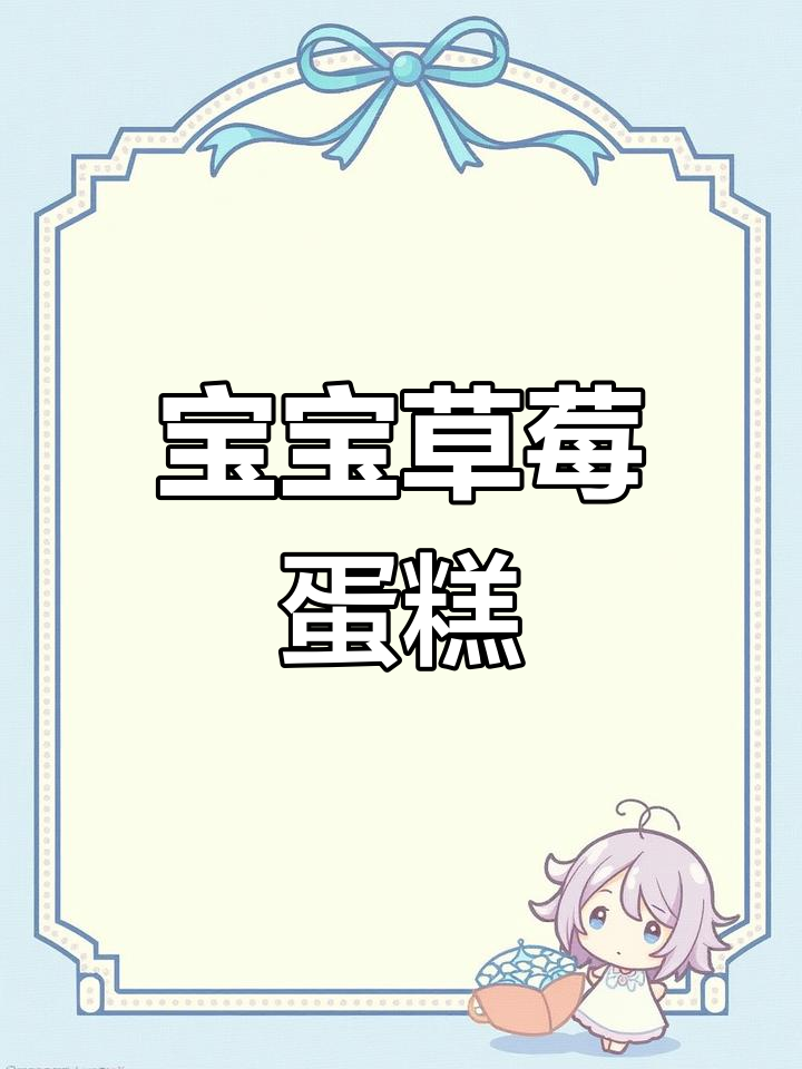 草莓味宝宝生日蛋糕,颜值爆表让宝宝开心一整天