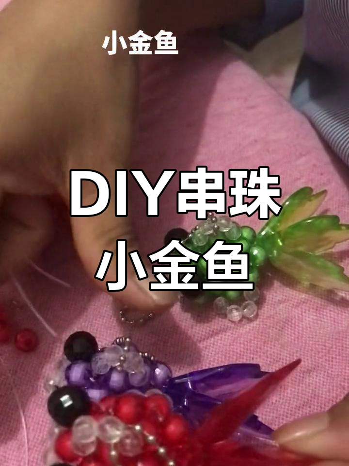 手工串珠金鱼制作教程