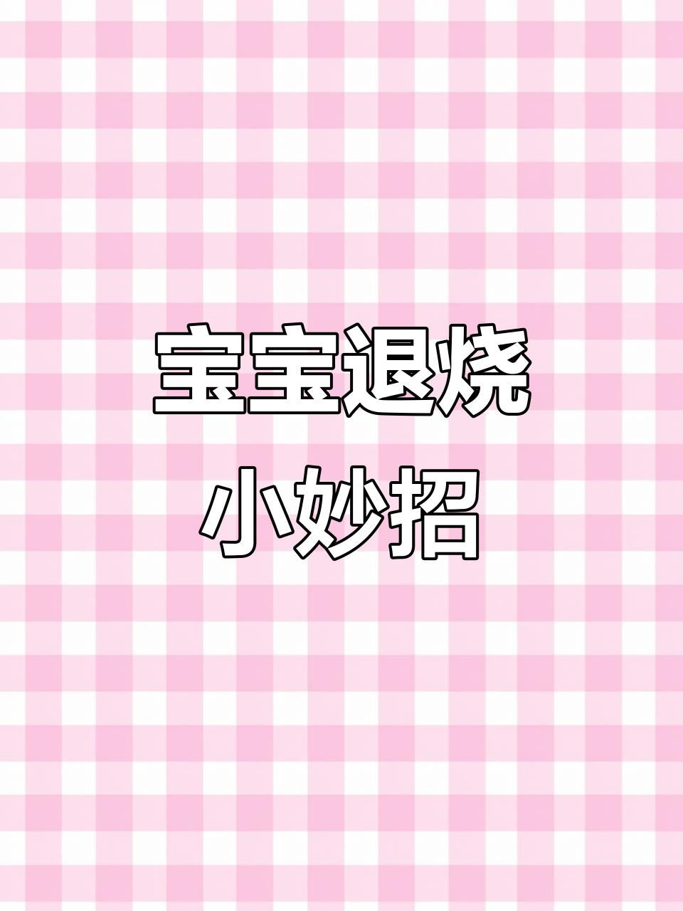 6月小月龄宝宝天然退热法,香菜根白萝卜煮水