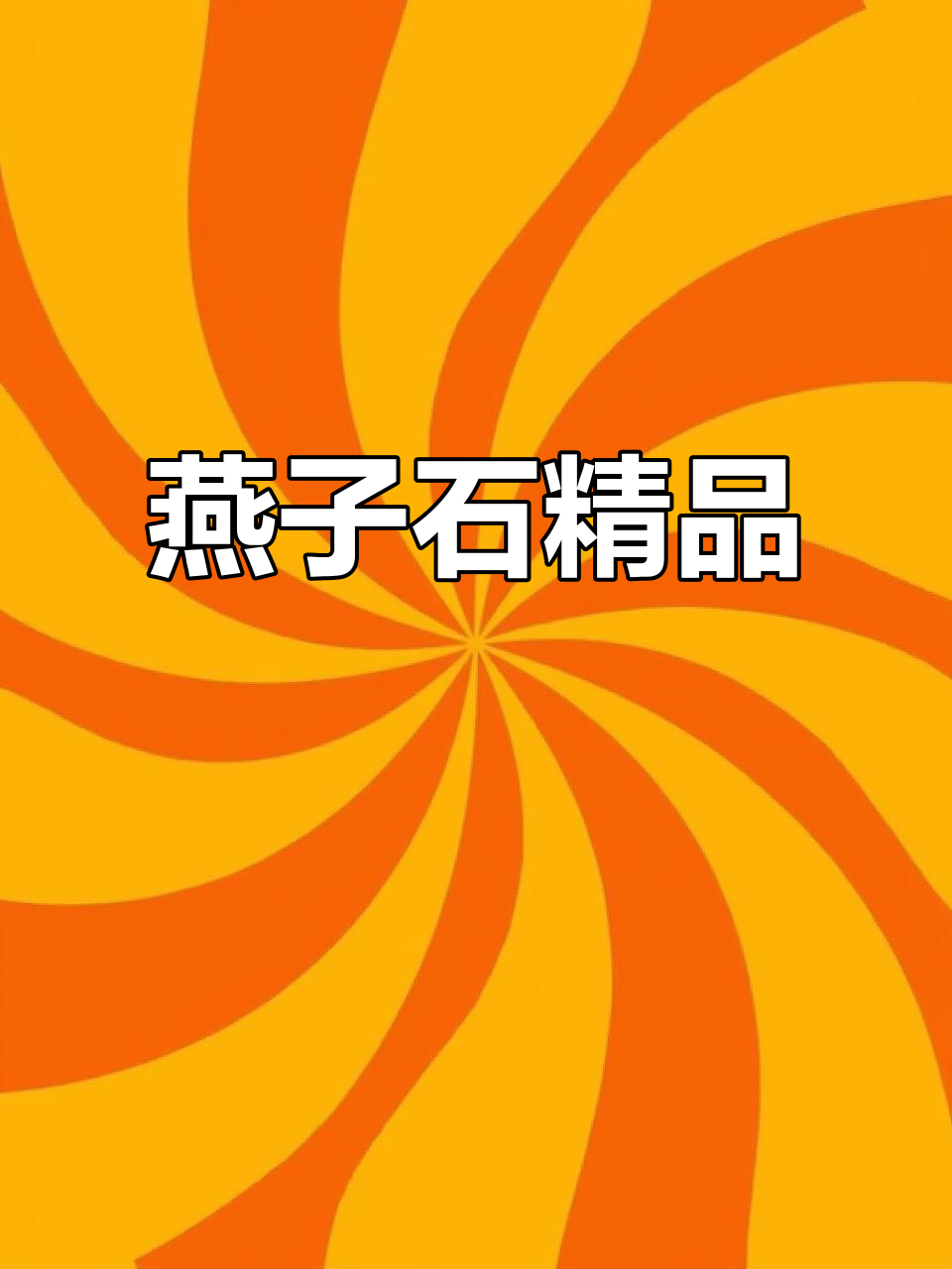 莱芜燕子石,精美雕刻,送礼自用皆宜