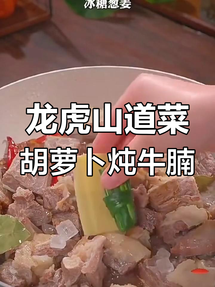 胡萝卜炖牛腩,龙虎山道士的九宫图秘制做法