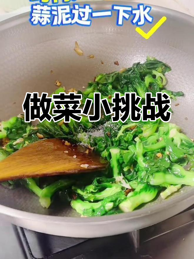 跟着抖音做菜,炒青菜苔失误了蒜泥糊了,简单也不容易完美