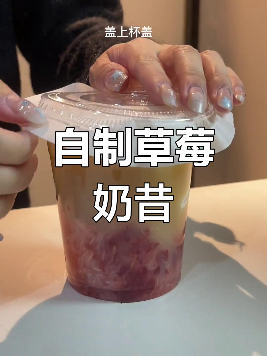 草莓摇摇奶昔,雪王同款复刻成功!