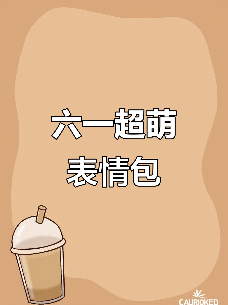 六一快乐!这些可爱表情包送给你,超萌情侣款哦