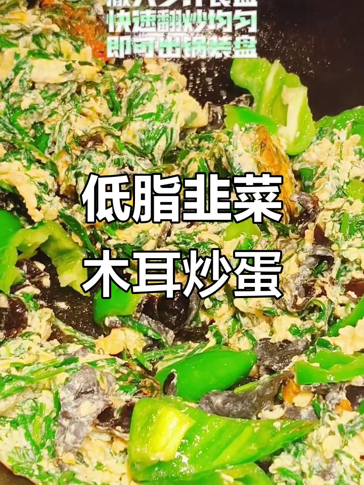 韭菜木耳炒鸡蛋,低脂又美味,比肉还香!