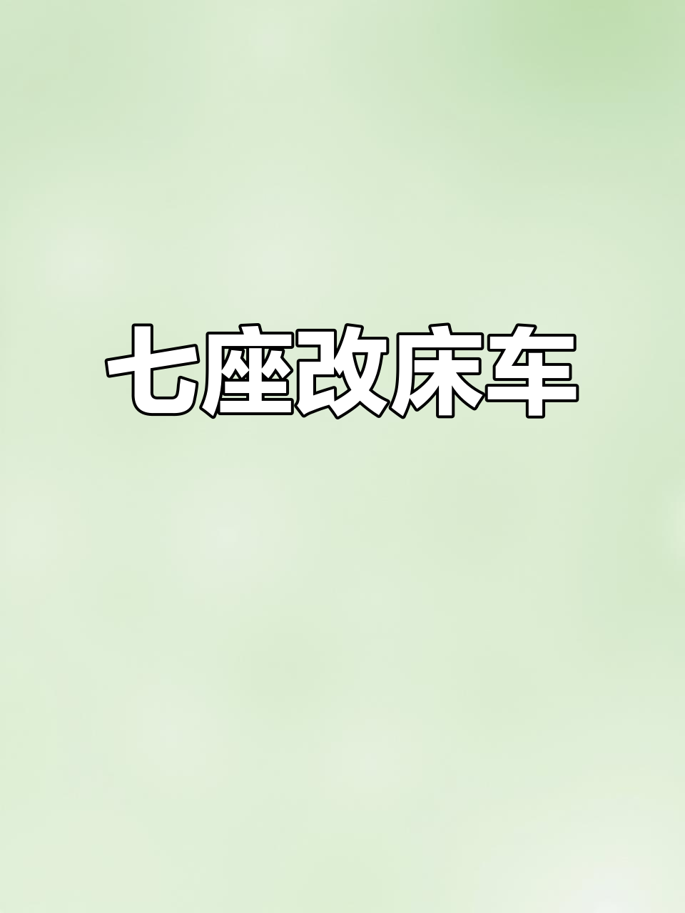 小几万改装七座大面包,变身床车轻松旅行