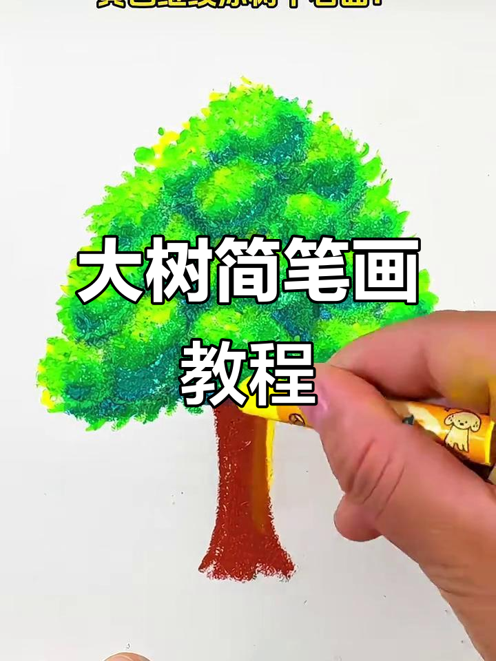 简单又好看的大树画法,轻松学会!