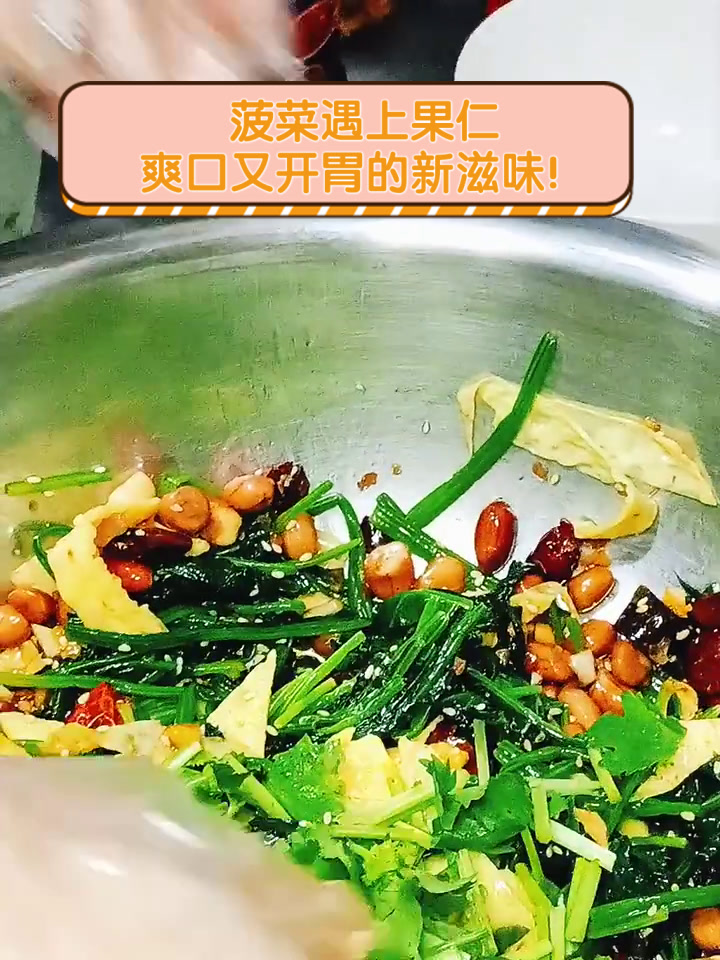 菠菜遇上果仁,爽口又开胃的新滋味!