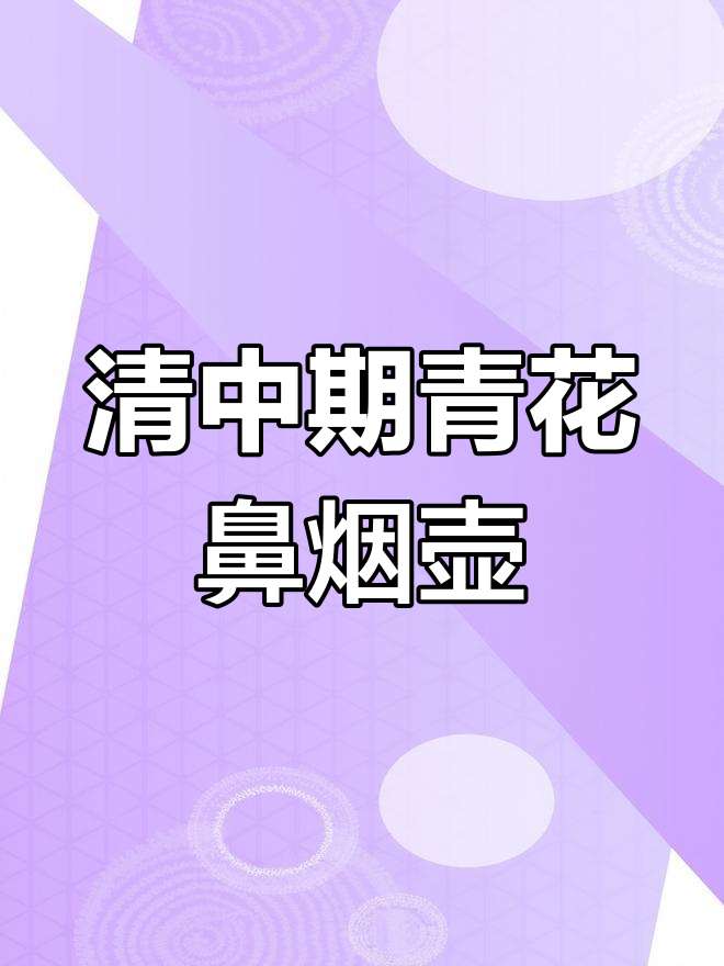 清代中期青花釉里红鼻烟壶鉴赏