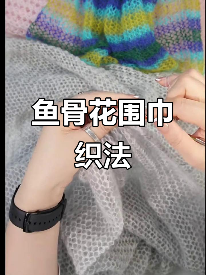 鱼骨花围巾编织教程,简单步骤教你轻松上手
