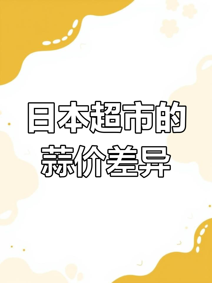 日本超市里的国产与进口蔬菜价格大比拼,差距让人惊讶