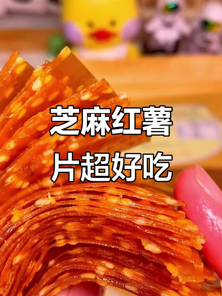 湖南特产芝麻红薯片，香甜酥脆停不下来！